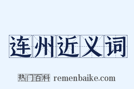 连州近义词是什么意思的图片